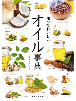 cover image of 知っておいしい　オイル事典